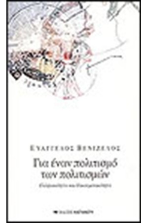 ΓΙΑ ΕΝΑΝ ΠΟΛΙΤΙΣΜΟ ΤΩΝ ΠΟΛΙΤΙΣΜΩΝ ΓΙΑ ΕΝΑΝ ΠΟΛΙΤΙΣΜΟ ΤΩΝ ΠΟΛΙΤΙΣΜΩΝ