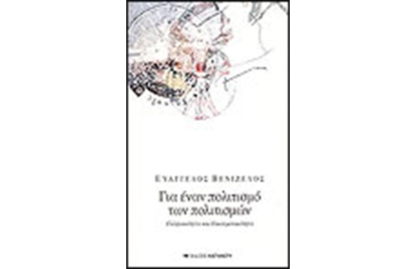 ΓΙΑ ΕΝΑΝ ΠΟΛΙΤΙΣΜΟ ΤΩΝ ΠΟΛΙΤΙΣΜΩΝ