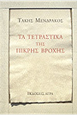 ΤΑ ΤΕΤΡΑΣΤΙΧΑ ΤΗΣ ΠΙΚΡΗΣ ΒΡΟΧΗΣ