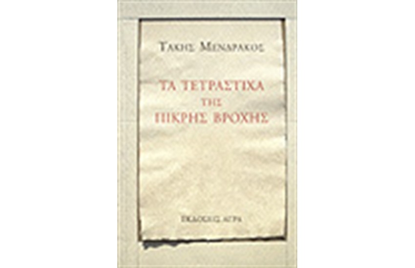 ΤΑ ΤΕΤΡΑΣΤΙΧΑ ΤΗΣ ΠΙΚΡΗΣ ΒΡΟΧΗΣ