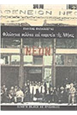 ΦΙΛΟΛΟΓΙΚΑ ΣΑΛΟΝΙΑ ΚΑΙ ΚΑΦΕΝΕΙΑ ΤΗΣ ΑΘΗΝΑΣ