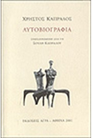 ΑΥΤΟΒΙΟΓΡΑΦΙΑ