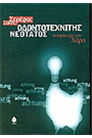 ΟΔΟΝΤΟΤΕΧΝΙΤΗΣ ΝΕΟΤΑΤΟΣ