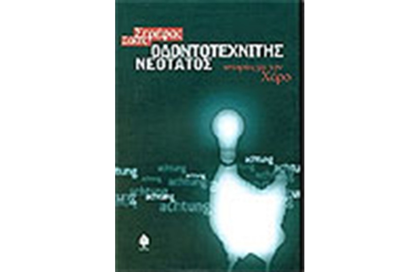 ΟΔΟΝΤΟΤΕΧΝΙΤΗΣ ΝΕΟΤΑΤΟΣ