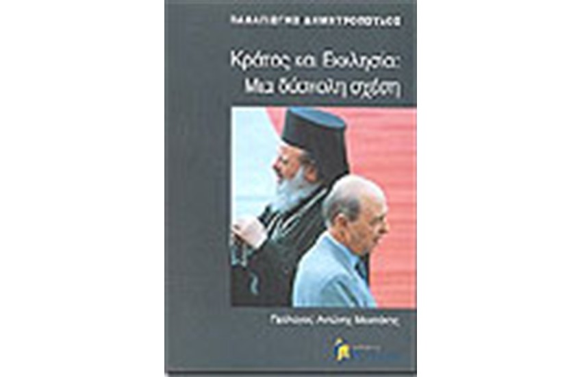 ΚΡΑΤΟΣ ΚΑΙ ΕΚΚΛΗΣΙΑ