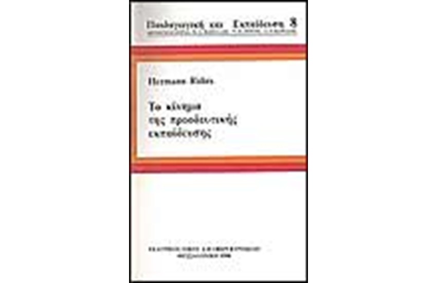 ΤΟ ΚΙΝΗΜΑ ΤΗΣ ΠΡΟΟΔΕΥΤΙΚΗΣ ΕΚΠΑΙΔΕΥΣΗΣ