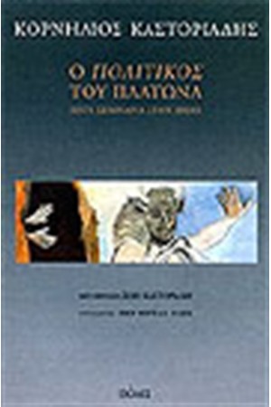 Ο ΠΟΛΙΤΙΚΟΣ ΤΟΥ ΠΛΑΤΩΝΑ Ο ΠΟΛΙΤΙΚΟΣ ΤΟΥ ΠΛΑΤΩΝΑ