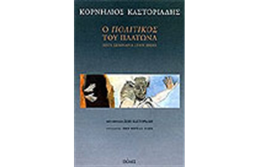 Ο ΠΟΛΙΤΙΚΟΣ ΤΟΥ ΠΛΑΤΩΝΑ