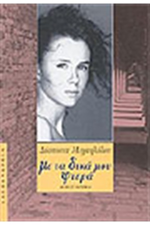 ΜΕ ΤΑ ΔΙΚΑ ΜΟΥ ΦΤΕΡΑ