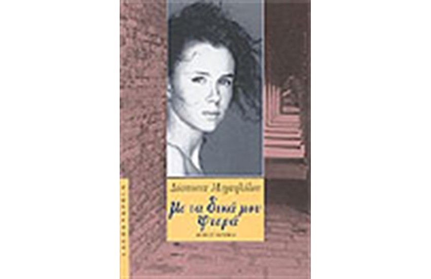 ΜΕ ΤΑ ΔΙΚΑ ΜΟΥ ΦΤΕΡΑ