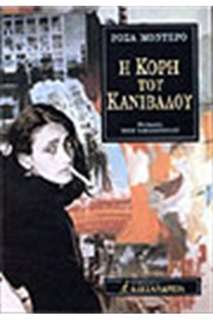 Η ΚΟΡΗ ΤΟΥ ΚΑΝΙΒΑΛΟΥ