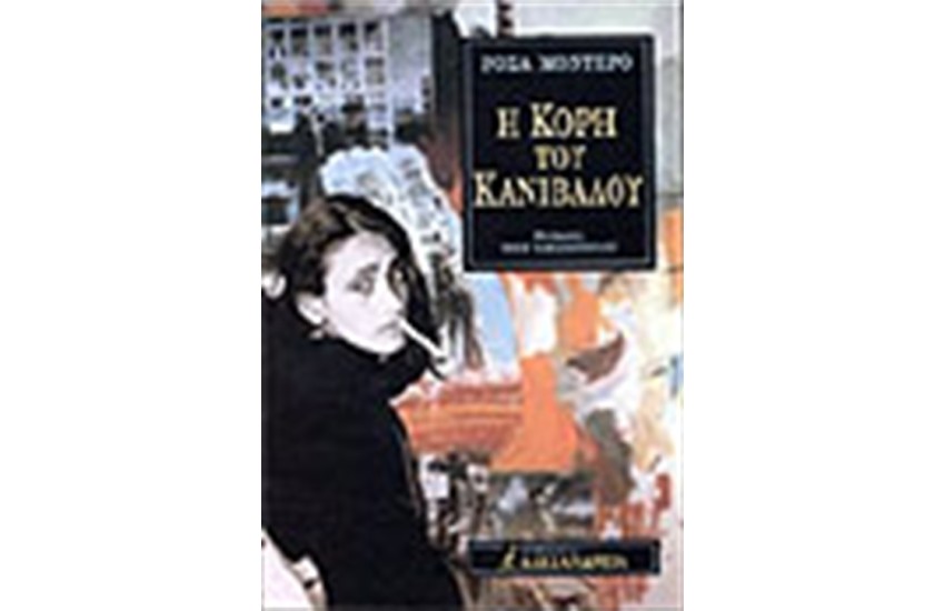 Η ΚΟΡΗ ΤΟΥ ΚΑΝΙΒΑΛΟΥ