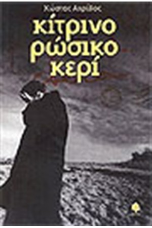 ΚΙΤΡΙΝΟ ΡΩΣΙΚΟ ΚΕΡΙ ΚΙΤΡΙΝΟ ΡΩΣΙΚΟ ΚΕΡΙ