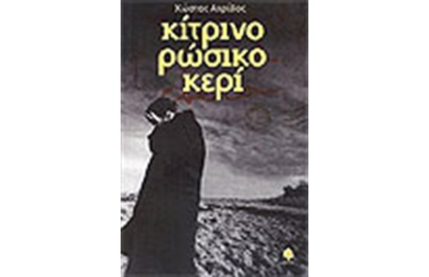 ΚΙΤΡΙΝΟ ΡΩΣΙΚΟ ΚΕΡΙ