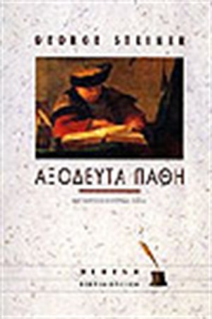 ΑΞΟΔΕΥΤΑ ΠΑΘΗ ΑΞΟΔΕΥΤΑ ΠΑΘΗ