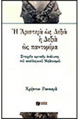 Η ΑΡΙΣΤΕΡΑ ΩΣ ΔΕΞΙΑ Η ΔΕΞΙΑ ΩΣ ΠΑΝΤΟΜΙΜΑ Η ΑΡΙΣΤΕΡΑ ΩΣ ΔΕΞΙΑ Η ΔΕΞΙΑ ΩΣ ΠΑΝΤΟΜΙΜΑ