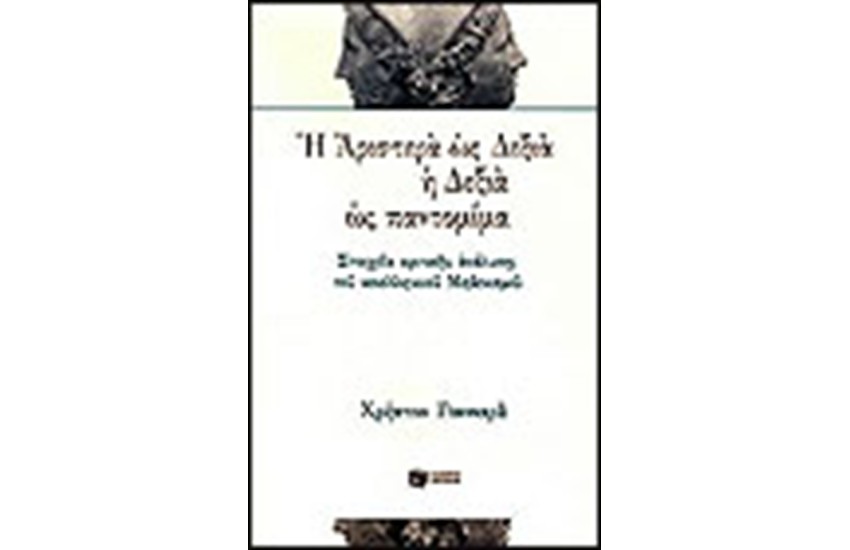 Η ΑΡΙΣΤΕΡΑ ΩΣ ΔΕΞΙΑ Η ΔΕΞΙΑ ΩΣ ΠΑΝΤΟΜΙΜΑ