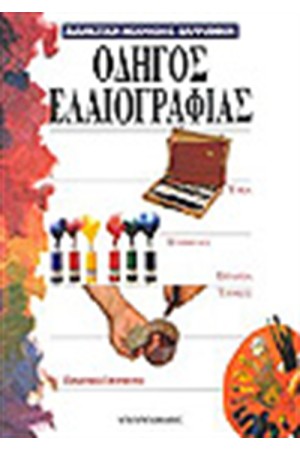 ΟΔΗΓΟΣ ΕΛΑΙΟΓΡΑΦΙΑΣ