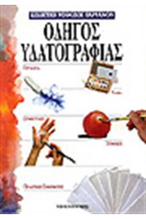 ΟΔΗΓΟΣ ΥΔΑΤΟΓΡΑΦΙΑΣ