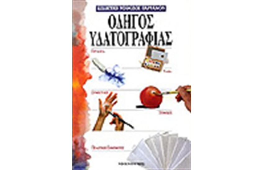 ΟΔΗΓΟΣ ΥΔΑΤΟΓΡΑΦΙΑΣ