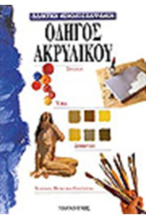ΟΔΗΓΟΣ ΑΚΡΥΛΙΚΟΥ