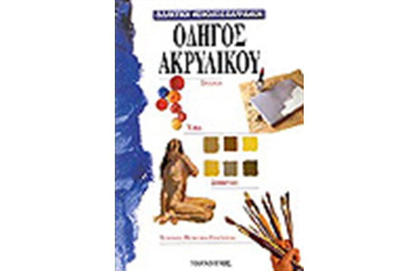 ΟΔΗΓΟΣ ΑΚΡΥΛΙΚΟΥ