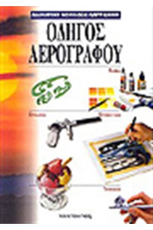 ΟΔΗΓΟΣ ΑΕΡΟΓΡΑΦΟΥ