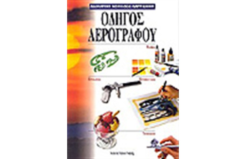 ΟΔΗΓΟΣ ΑΕΡΟΓΡΑΦΟΥ
