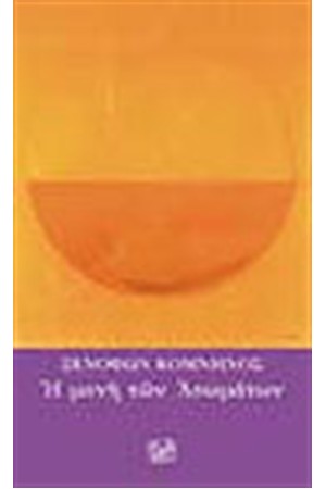 Η ΜΟΝΗ ΤΩΝ ΑΣΩΜΑΤΩΝ