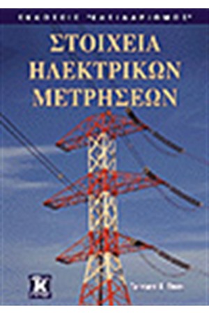 ΣΤΟΙΧΕΙΑ ΗΛΕΚΤΡΙΚΩΝ ΜΕΤΡΗΣΕΩΝ ΣΤΟΙΧΕΙΑ ΗΛΕΚΤΡΙΚΩΝ ΜΕΤΡΗΣΕΩΝ