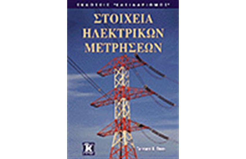 ΣΤΟΙΧΕΙΑ ΗΛΕΚΤΡΙΚΩΝ ΜΕΤΡΗΣΕΩΝ