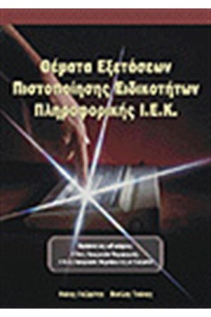 ΘΕΜΑΤΑ ΕΞΕΤΑΣΕΩΝ ΠΙΣΤΟΠΟΙΗΣΗΣ ΕΙΔΙΚΟΤΗΤΩΝ ΙΕΚ ΠΛΗΡΟΦΟΡΙΚΗΣ
