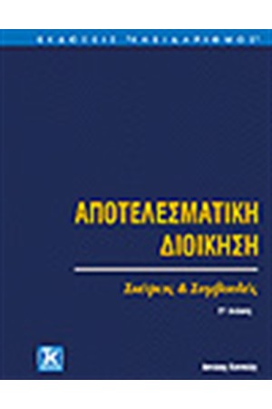 ΑΠΟΤΕΛΕΣΜΑΤΙΚΗ ΔΙΟΙΚΗΣΗ
