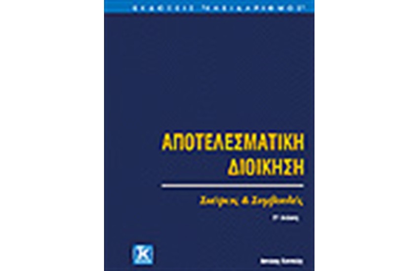 ΑΠΟΤΕΛΕΣΜΑΤΙΚΗ ΔΙΟΙΚΗΣΗ