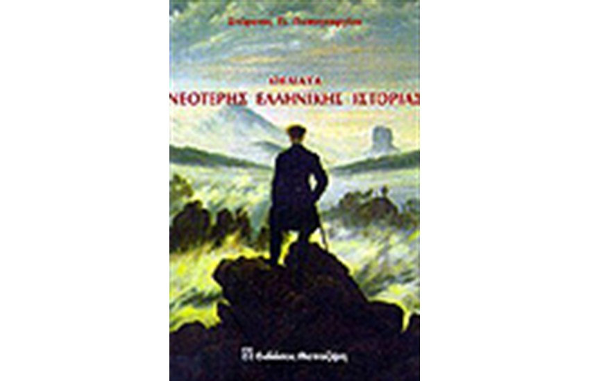 ΘΕΜΑΤΑ ΝΕΟΤΕΡΗΣ ΕΛΛΗΝΙΚΗΣ ΙΣΤΟΡΙΑΣ