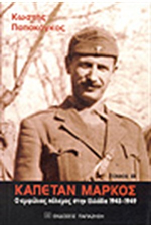 ΚΑΠΕΤΑΝ ΜΑΡΚΟΣ ΤΟΜΟΣ Α' ΚΑΠΕΤΑΝ ΜΑΡΚΟΣ ΤΟΜΟΣ Α'