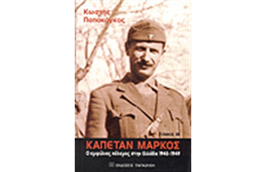 ΚΑΠΕΤΑΝ ΜΑΡΚΟΣ ΤΟΜΟΣ Α'