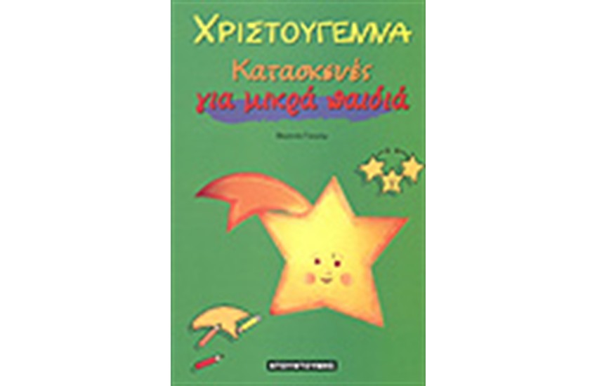 ΧΡΙΣΤΟΥΓΕΝΝΑ ΚΑΤΑΣΚΕΥΕΣ ΓΙΑ ΜΙΚΡΑ ΠΑΙΔΙΑ