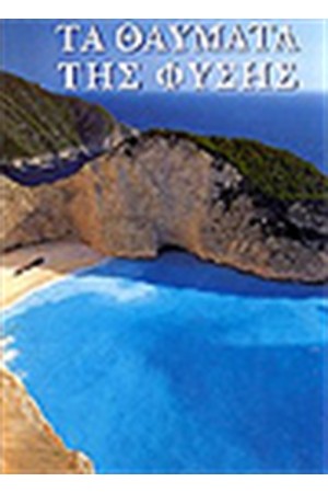 ΤΑ ΘΑΥΜΑΤΑ ΤΗΣ ΦΥΣΗΣ