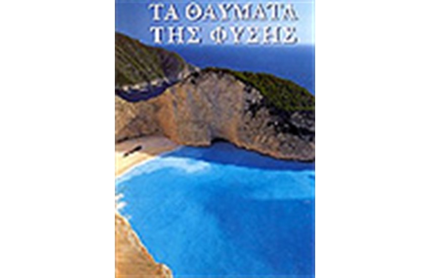 ΤΑ ΘΑΥΜΑΤΑ ΤΗΣ ΦΥΣΗΣ
