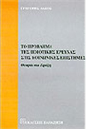 ΤΟ ΠΡΟΒΛΗΜΑ ΤΗΣ ΠΟΙΟΤΙΚΗΣ ΕΡΕΥΝΑΣ ΣΤΙΣ ΚΟΙΝΩΝΙΚΕΣ ΕΠΙΣΤΗΜΕΣ