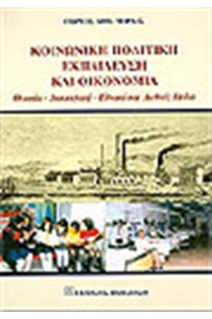 ΚΟΙΝΩΝΙΚΗ ΠΟΛΙΤΙΚΗ ΕΚΠΑΙΔΕΥΣΗ ΚΑΙ ΟΙΚΟΝΟΜΙΑ
