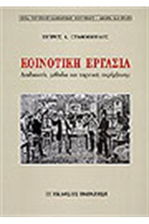 ΚΟΙΝΟΤΙΚΗ ΕΡΓΑΣΙΑ ΔΙΑΔΙΚΑΣΙΑ ΜΕΘΟΔΟΙ ΚΑΙ ΤΕΧΝΙΚΕΣ ΠΑΡΕΜΒΑΣΕΙΣ