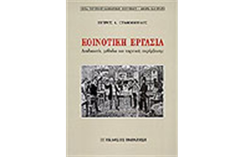 ΚΟΙΝΟΤΙΚΗ ΕΡΓΑΣΙΑ ΔΙΑΔΙΚΑΣΙΑ ΜΕΘΟΔΟΙ ΚΑΙ ΤΕΧΝΙΚΕΣ ΠΑΡΕΜΒΑΣΕΙΣ