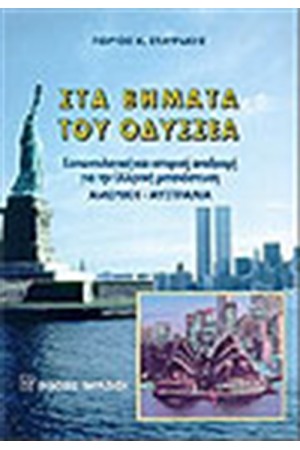 ΣΤΑ ΒΗΜΑΤΑ ΤΟΥ ΟΔΥΣΣΕΑ