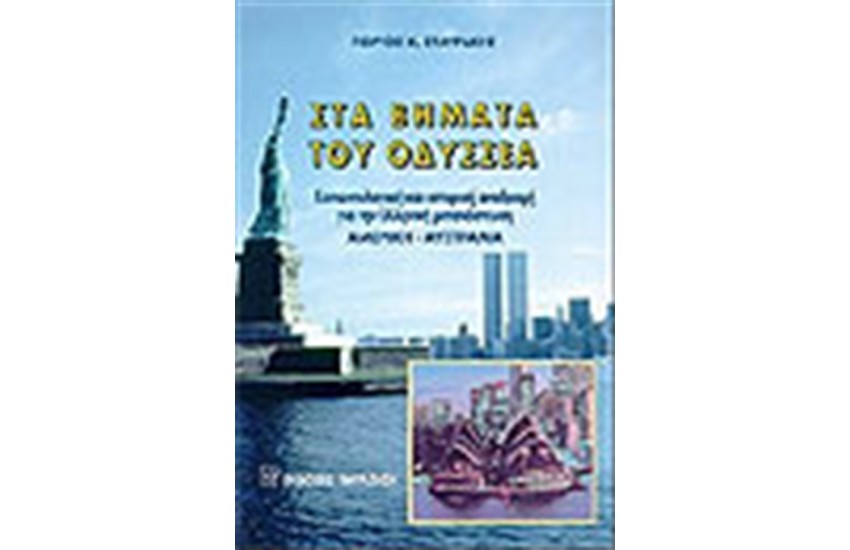 ΣΤΑ ΒΗΜΑΤΑ ΤΟΥ ΟΔΥΣΣΕΑ