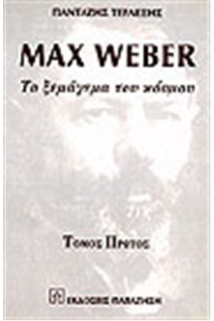 MAX WEBER ΤΟ ΞΕΜΑΓΕΜΑ ΤΟΥ ΚΟΣΜΟΥ (ΤΟΜΟΣ Α') MAX WEBER ΤΟ ΞΕΜΑΓΕΜΑ ΤΟΥ ΚΟΣΜΟΥ (ΤΟΜΟΣ Α')