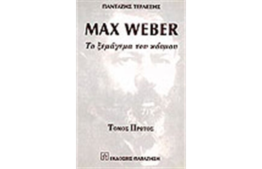 MAX WEBER ΤΟ ΞΕΜΑΓΕΜΑ ΤΟΥ ΚΟΣΜΟΥ (ΤΟΜΟΣ Α')