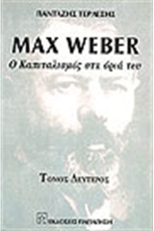 MAX WEBER Ο ΚΑΠIΤΑΛΙΣΜΟΣ ΣΤΑ ΟΡΙΑ ΤΟΥ (ΤΟΜΟΣ Β')