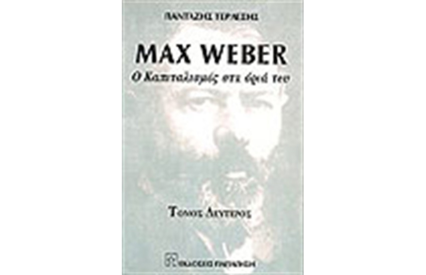 MAX WEBER Ο ΚΑΠIΤΑΛΙΣΜΟΣ ΣΤΑ ΟΡΙΑ ΤΟΥ (ΤΟΜΟΣ Β')